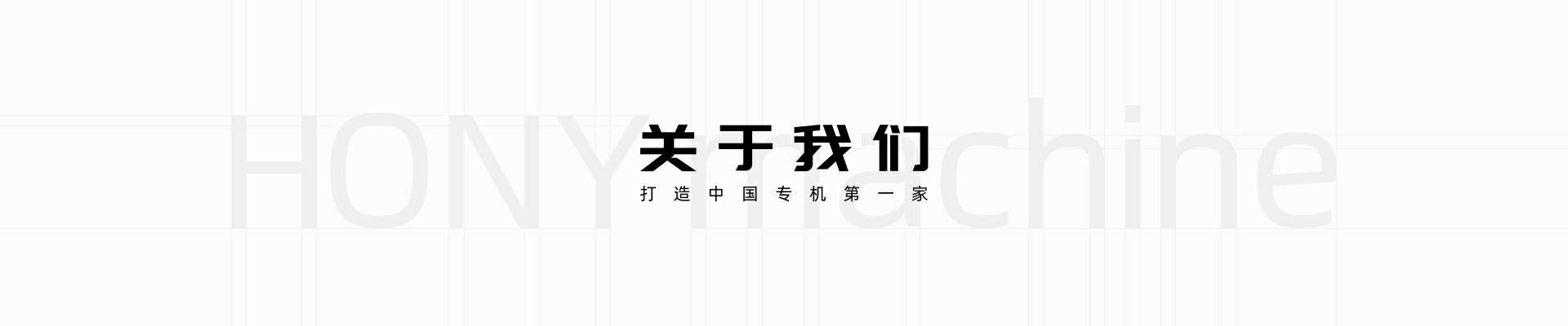 企業(yè)介紹_廣東鴻業(yè)機(jī)械